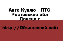 Авто Куплю - ПТС. Ростовская обл.,Донецк г.